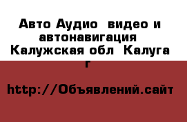 Авто Аудио, видео и автонавигация. Калужская обл.,Калуга г.